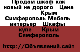 Продам шкаф как новый не дорого › Цена ­ 10 000 - Крым, Симферополь Мебель, интерьер » Шкафы, купе   . Крым,Симферополь